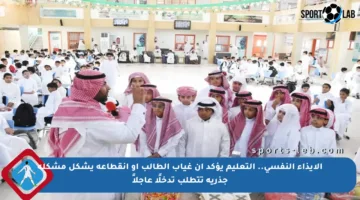 الإيذاء النفسي.. التعليم يؤكد أن غياب الطالب أو انقطاعه يشكل مشكلة جذرية تتطلب تدخلًا عاجلاً